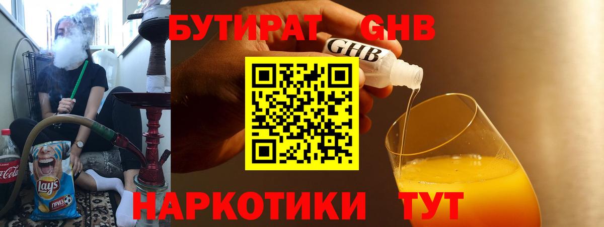 Бутират GHB  Бутират  Жигулёвск  Вход с VPN 